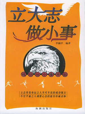 cover image of 立大志 做小事